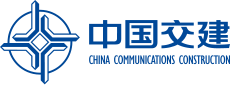 中國(guó)交建
